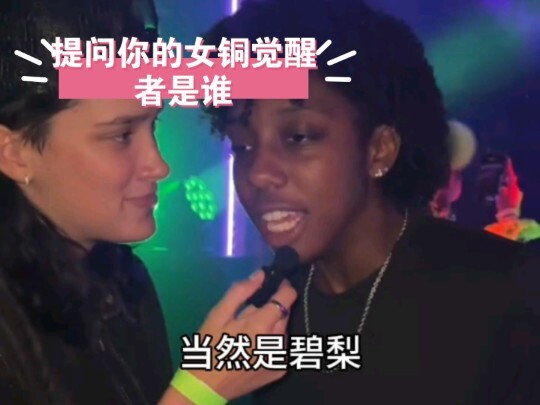 เมื่อถูกถามว่าผู้ตื่นรู้เพศหญิงของพวกเธอคือใคร