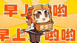 【鬼灭/手书】早上好呦！大哥叫你起床训练啦！！