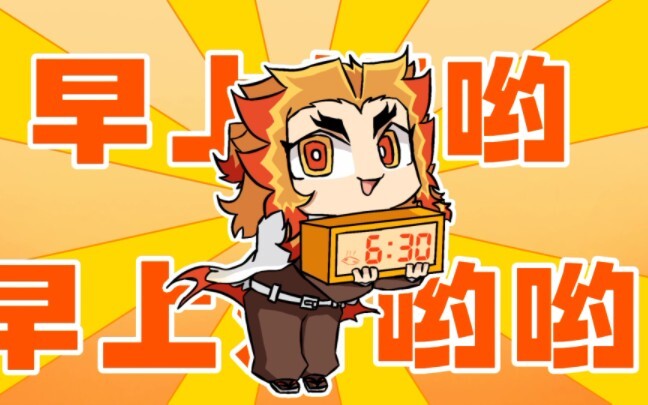 【鬼灭/手书】早上好呦！大哥叫你起床训练啦！！