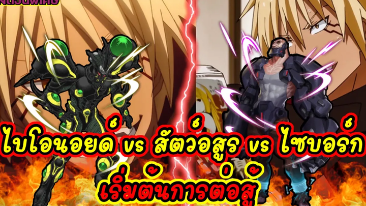 (WNเกิดใหม่ทั้งทีก็เป็นสไลม์ไปซะแล้ว) ไบโอนอยด์ vs สัตว์อสูร vs ไซบอร์ก
