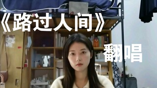 Phiên bản hát lại "Đi Ngang Nhân Gian"