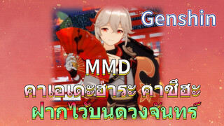 MMD คาเอเดะฮาระ คาซึฮะ 
ฝากไว้บนดวงจันทร์