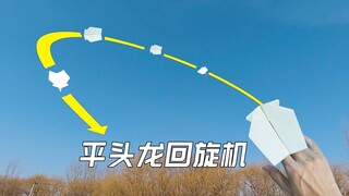 好玩的小平头龙回旋纸飞机，成功率超高，你学废了么？