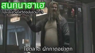 โบ๊ะบ๊ะช่วงโควิด (1-3) สนทนาฮาเฮ ฉบับรวม