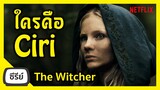 ใครคือ Ciri of Cintra The Witcher Netflix I FreeTimeReview ว่างก็รีวิว