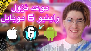 خبر عاجل 🔥 تم تحديد موعد نزول راينبو 6 موبايل و الدول المتاحه بها 🤯| Rainbow Six Mobile