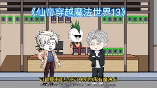 第13集 I彭城黑市，纹树皮。#二次元 #原创动画 #沙雕动画
