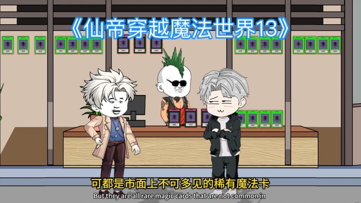 第13集 I彭城黑市，纹树皮。#二次元 #原创动画 #沙雕动画