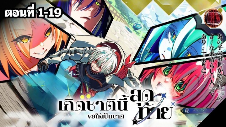 เกิดชาตินี้ขอให้เป็นชาติสุดท้ายทีเถอะ ตอนที่ 1-19 (จบ)