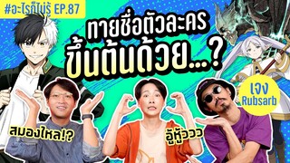 ท้าแข่งทายชื่อตัวละครในอนิเมะ ที่ขึ้นต้นด้วย.. !? #อะไรก็ไม่รู้ EP.87 ft. พี่เจง @RUBSARBproduction