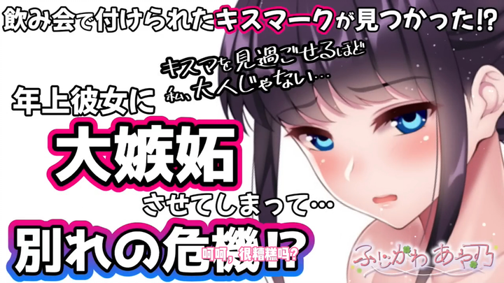 【中字/纯爱/吃醋】喝断片后不知道被谁种了草莓，结果被年上女友发现了…… cv.ふじかわあや乃