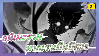 ร้อนแรง! สุดสบาย | หากเราเป็นปีศาจ แล้วพวกเขาล่ะ | อนิเมะรวม_2