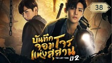 บันทึกจอมโจรแห่งสุสาน ปี 2 [The Lost Tomb 2 : Explore With The Note] ตอนที่ 38