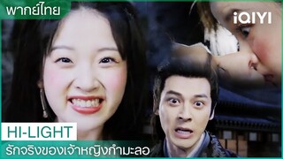 จูบแล้ว! จูบที่ไม่คาดคิดระหว่างเสี่ยวหวางเฟยจอมขี้เล่นและท่านอ๋อง! 🤩| EP4-6 | iQIYI Thailand