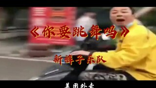 美团特供《你要跳舞吗》