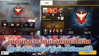 Free Fire แนะนำเทคนิควิธีการไต่แรงค์ขึ้นฮีโรอิกแบบง่ายๆ(ใครๆก็ขึ้นได้เห็นผล100%)