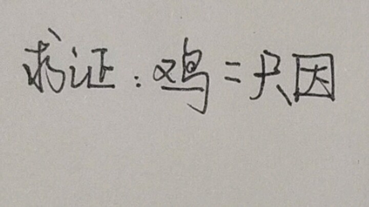 إثبات: الدجاج = فقط بسبب