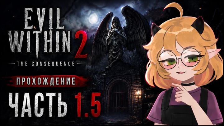 The Evil Within 2 ПРОХОЖДЕНИЕ [ЧАСТЬ 1.5]