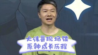 大伟哥现场谈原神成长历程流泪