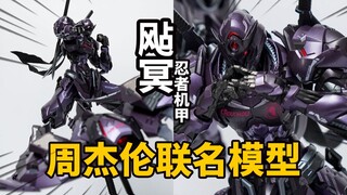 周杰伦的首款联名机甲成品！藏道模型 影蜮众 飐冥忍者机甲 周同学联名款 合金涂装完成品 模玩分享【神田玩具组】