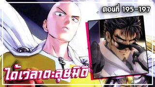 【วันพันช์แมน】ภาค4  | ได้เวลาตะลุยมิติ | Ep.195-197