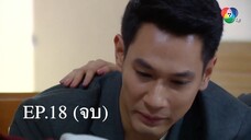 EP.18 (จบ) เงาบุญ (2563)