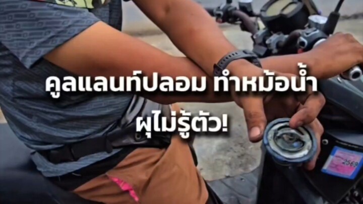 คูลแลนท์ปลอม ทำหม้อน้ำผุไม่รู้ตัว!