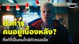 Gen V [EP.5] - คนที่อยู่เบื้องหลัง ที่แท้เป็นคนใกล้ตัวนี่เอง 😱 [พากย์ไทย] | Prime Thailand