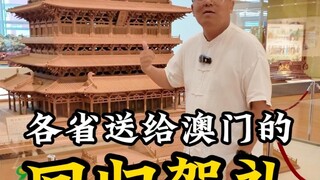 A Grand Review of Macau's Return Gifts: Which One Did Your Hometown Contribute? #Macau #MacauReturnG