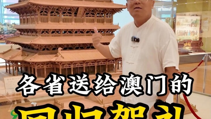 澳门回归贺礼大盘点：你的家乡贡献了哪一件？#澳门 #澳门回归贺礼 #澳门回归 #浙江文旅宣推官