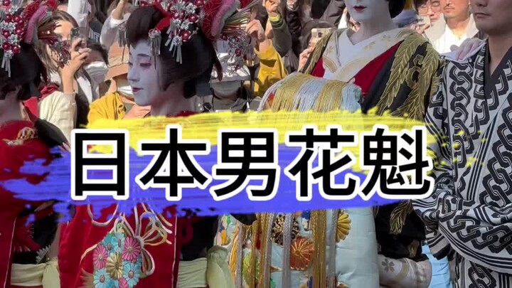 เกอิชาชายญี่ปุ่น