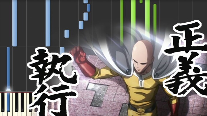 一拳超人配乐 《A theme of ONE PUNCH MAN~正義執行~》钢琴曲改编