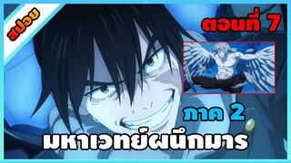 [สปอย] มหาเวทย์ผนึกมาร ซีซั่น 2 ตอนที่ 7 มุตะ ปะทะ มาฮิโตะ