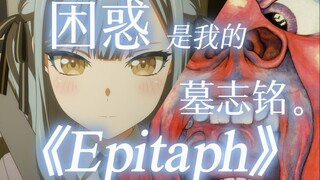 【Mujica/红王/祥子】“但我担心明天我将会哭泣”King Crimson《Epitaph》