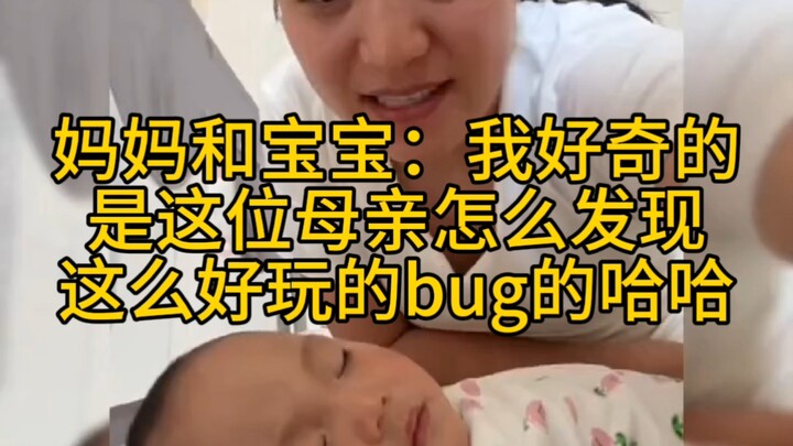 Mom and Baby: What I’m curious about is how this mom stumbled upon such a hilarious bug, haha.