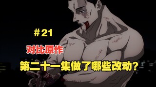 【咒术回战第二季】相较于漫画  第二十一集做了哪些改动？