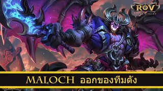 ROV  Maloch ออกของ สูตร Cherie ทีม เบคอน iBEC