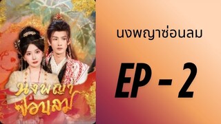 (ซับไทย) EP2: นงพญาซ่อนลม by เฮงเฮง