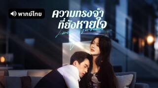[ดูฟรีเต็มเรื่อง] ความทรงจำที่ยังหายใจ (พากย์ไทย)