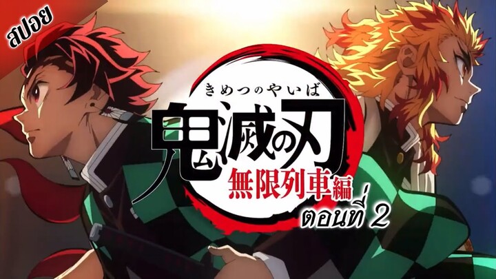 ดาบพิฆาตอสูร ศึกรถไฟสู่นิรันดร์ ตอนที่ 2 : หลับไหล // สปอย [ Online Studios Kimetsu no Yaiba ]