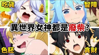 【异世界】盘点那些超没用的「废物女神」! 智障, 贪吃, 色魔, 最后一位蠢到无法想象!｜井川一