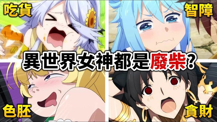 【异世界】盘点那些超没用的「废物女神」! 智障, 贪吃, 色魔, 最后一位蠢到无法想象!｜井川一