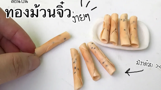 ปั้นของจิ๋วทองม้วนจิ๋ว ง่ายมากๆ