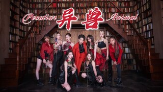The9《异兽》来袭！9人女团演绎极致魅惑野豹，实力舞台全曲翻跳。万兽来朝，唯我主宰！【特嗲】