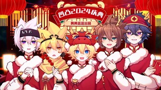 [Aotu 2024 Celebration] After working hard for N days, Aotu people celebrate the New Year! Produced 