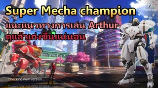 Super mecha champion : รีวิว+สอนเล่น หุ่นยนต์ Arthur ดูแล้วเล่นดีขึ้นแน่นอน