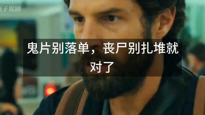 หนังผีอย่าไปคนเดียว ส่วนซอมบี้ก็อย่ารวมกลุ่มกันก็พอ