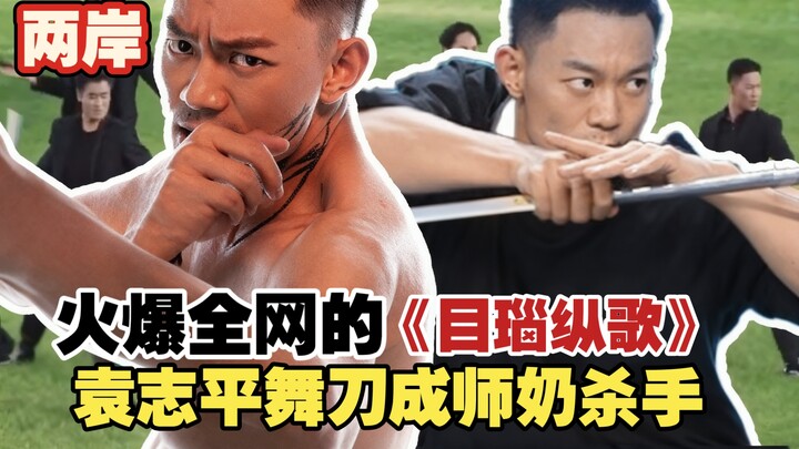 【Cross-Strait】Phones are blasting “Minao Zongge,” it’s totally addictive! Yuan Zhiping’s viral “swor