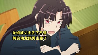 一月新番：龙娘被丈夫丢下不管，孵完龙蛋就跟着男主跑了