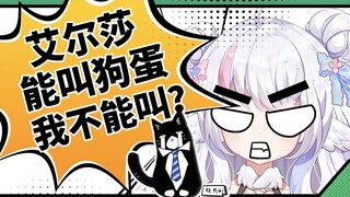 【黎歌】艾尔莎能叫狗蛋我叫不得？！